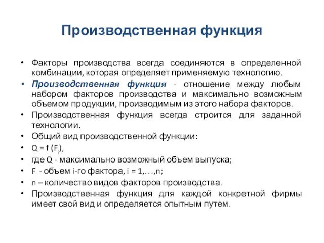 Производственная функция Факторы производства всегда соединяются в определенной комбинации, которая