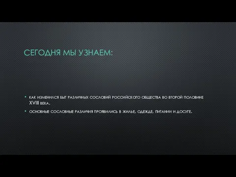 СЕГОДНЯ МЫ УЗНАЕМ: как изменился быт различных сословий российского общества