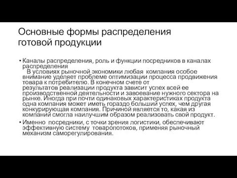 Основные формы распределения готовой продукции Каналы распределения, роль и функции