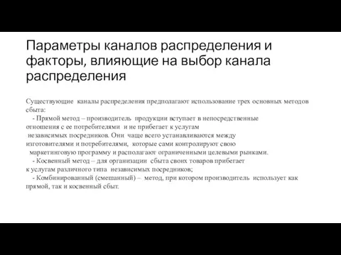 Параметры каналов распределения и факторы, влияющие на выбор канала распределения