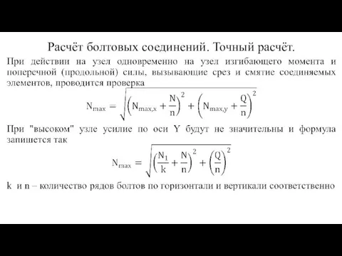 Расчёт болтовых соединений. Точный расчёт.