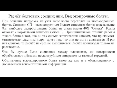 Расчёт болтовых соединений. Высокопрочные болты. При больших нагрузках на узел