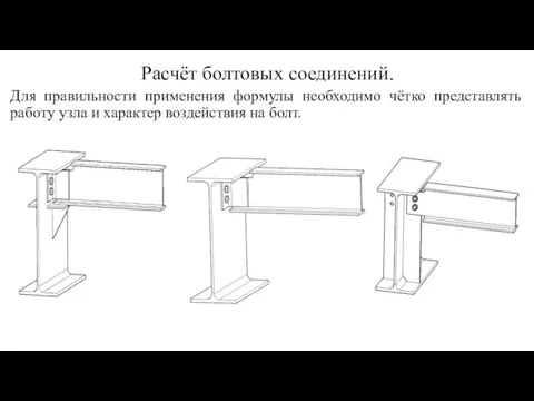 Расчёт болтовых соединений. Для правильности применения формулы необходимо чётко представлять