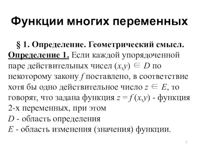 Функции многих переменных § 1. Определение. Геометрический смысл. Определение 1.