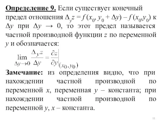 Определение 9. Если существует конечный предел отношения Δyz = f