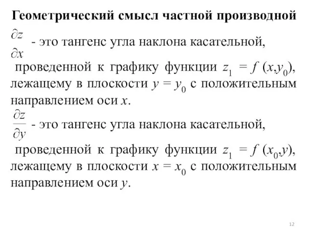 Геометрический смысл частной производной - это тангенс угла наклона касательной,