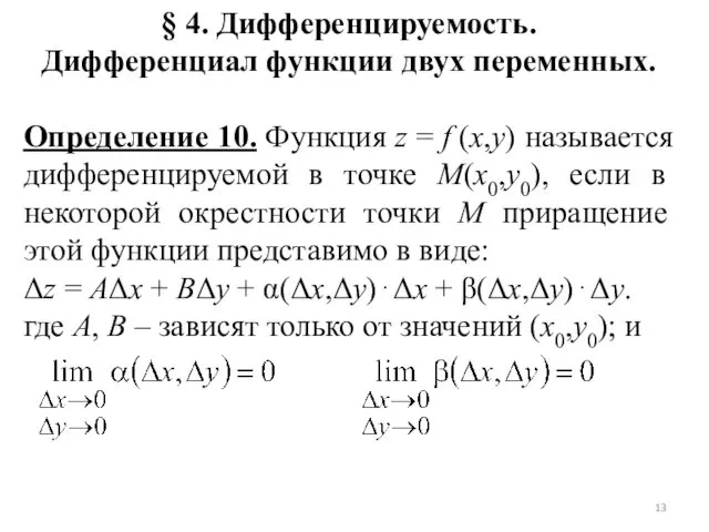 § 4. Дифференцируемость. Дифференциал функции двух переменных. Определение 10. Функция