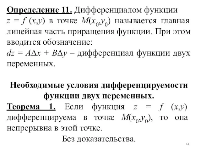 Определение 11. Дифференциалом функции z = f (x,y) в точке