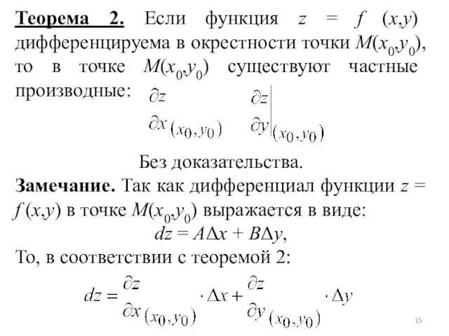 Теорема 2. Если функция z = f (x,y) дифференцируема в