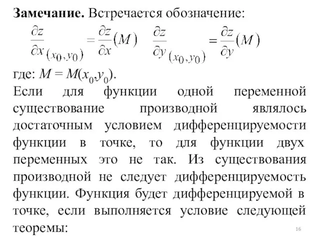 Замечание. Встречается обозначение: где: M = M(x0,y0). Если для функции