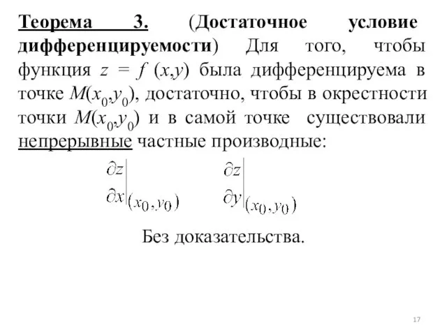 Теорема 3. (Достаточное условие дифференцируемости) Для того, чтобы функция z