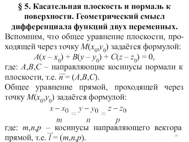 § 5. Касательная плоскость и нормаль к поверхности. Геометрический смысл