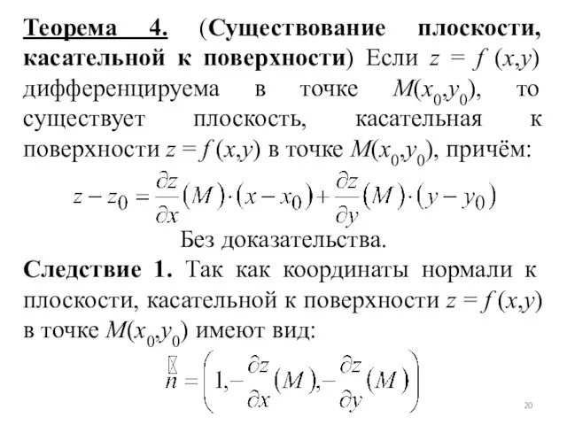 Теорема 4. (Существование плоскости, касательной к поверхности) Если z =