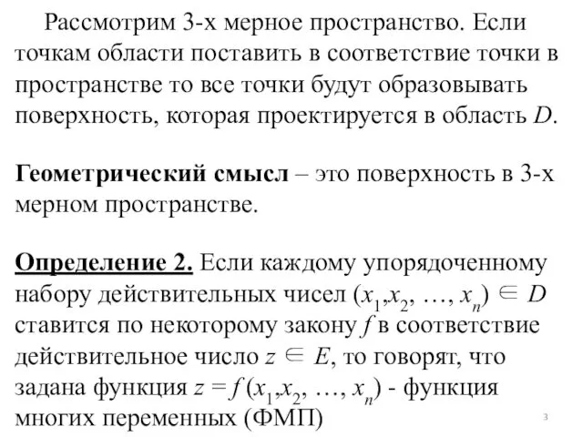 Рассмотрим 3-х мерное пространство. Если точкам области поставить в соответствие