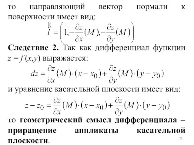 то направляющий вектор нормали к поверхности имеет вид: Следствие 2.