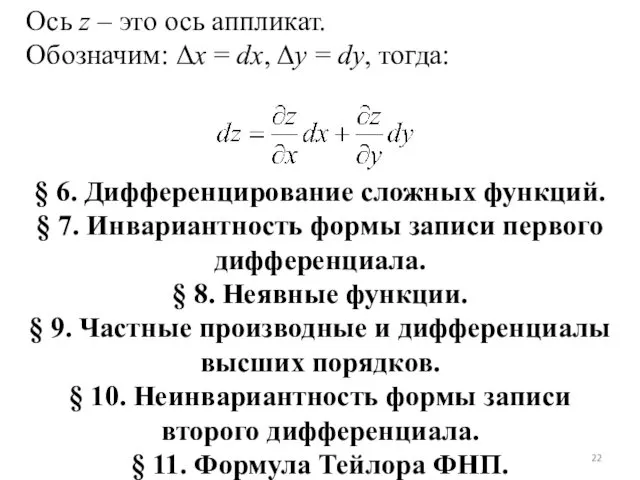 Ось z – это ось аппликат. Обозначим: Δx = dx,