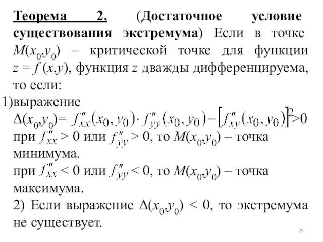 Теорема 2. (Достаточное условие существования экстремума) Если в точке M(x0,y0)