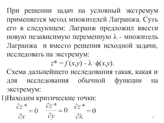 При решении задач на условный экстремум применяется метод множителей Лагранжа.