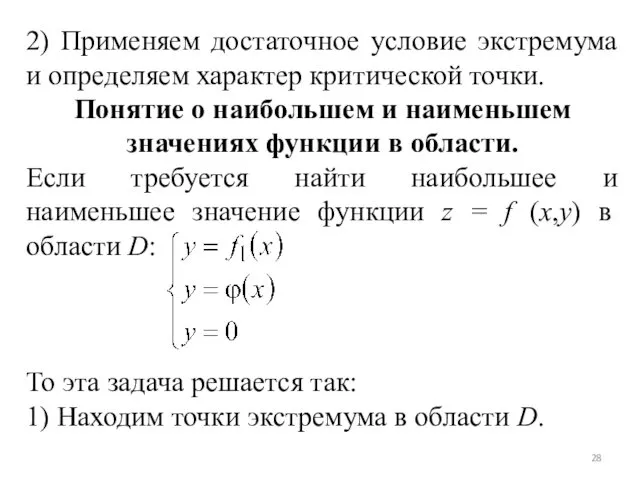 2) Применяем достаточное условие экстремума и определяем характер критической точки.