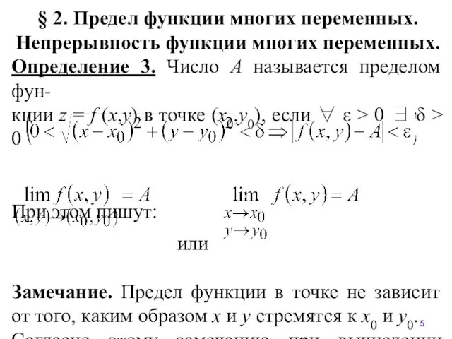 § 2. Предел функции многих переменных. Непрерывность функции многих переменных.