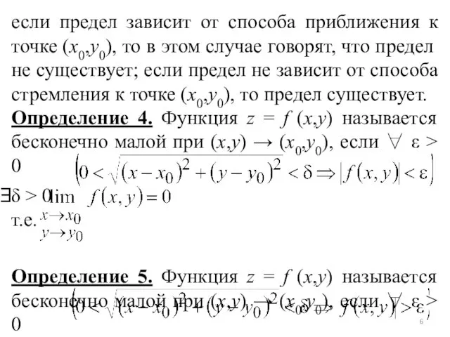 если предел зависит от способа приближения к точке (x0,y0), то