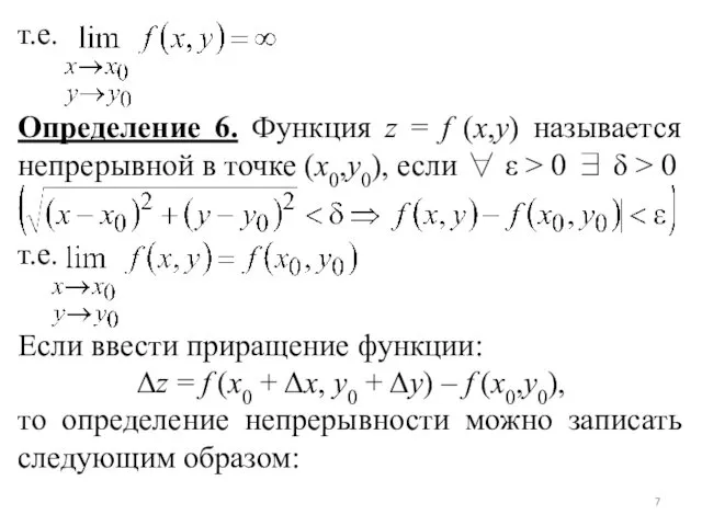 т.е. Определение 6. Функция z = f (x,y) называется непрерывной