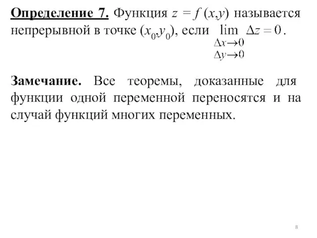 Определение 7. Функция z = f (x,y) называется непрерывной в