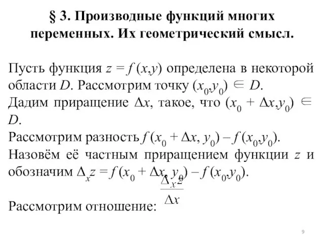 § 3. Производные функций многих переменных. Их геометрический смысл. Пусть