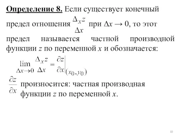 Определение 8. Если существует конечный предел отношения при Δx →