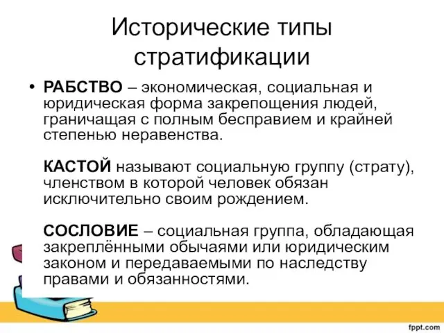 Исторические типы стратификации РАБСТВО – экономическая, социальная и юридическая форма