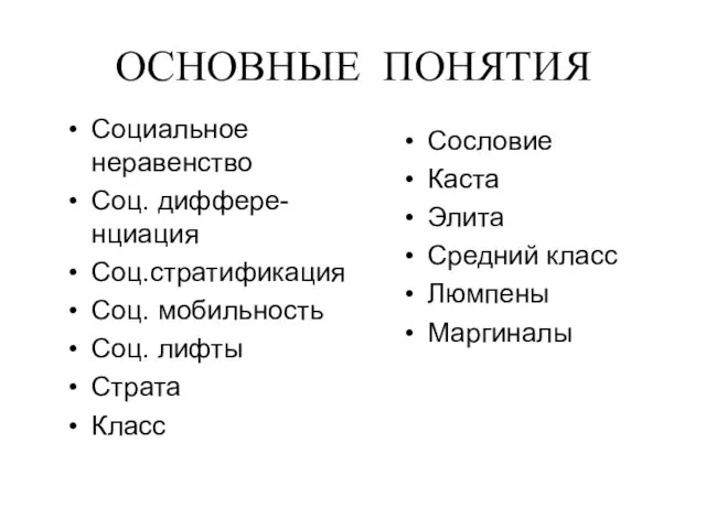 ОСНОВНЫЕ ПОНЯТИЯ Социальное неравенство Соц. диффере-нциация Соц.стратификация Соц. мобильность Соц.