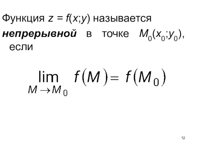 Функция z = f(x;y) называется непрерывной в точке M0(x0;y0), если