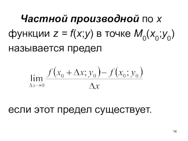 Частной производной по x функции z = f(x;y) в точке