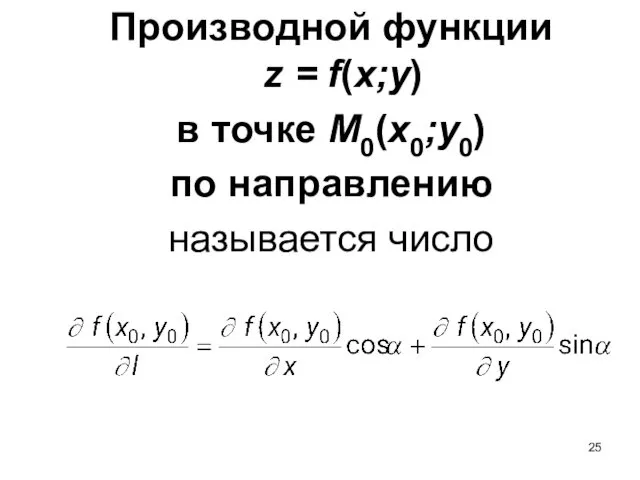 Производной функции z = f(x;y) в точке M0(x0;y0) по направлению называется число