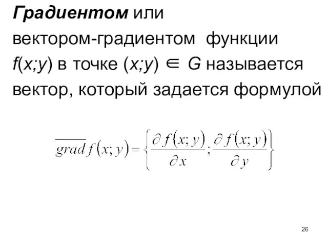 Градиентом или вектором-градиентом функции f(x;y) в точке (x;y) ∈ G называется вектор, который задается формулой