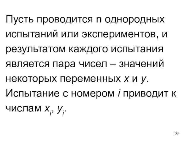 Пусть проводится n однородных испытаний или экспериментов, и результатом каждого