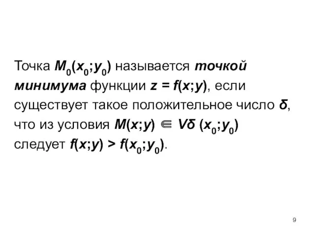 Точка M0(x0;y0) называется точкой минимума функции z = f(x;y), если
