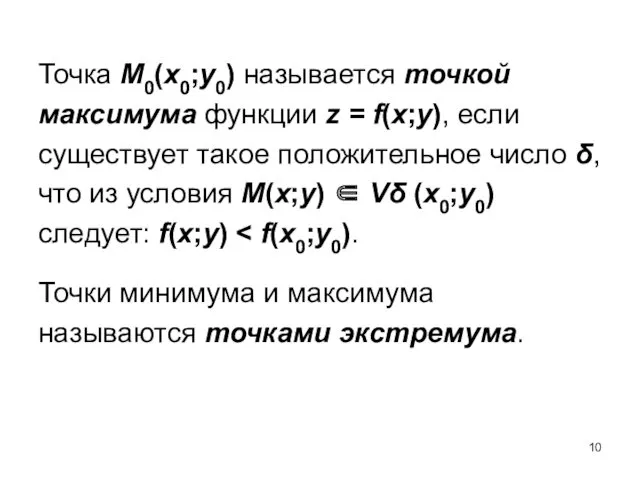 Точка M0(x0;y0) называется точкой максимума функции z = f(x;y), если