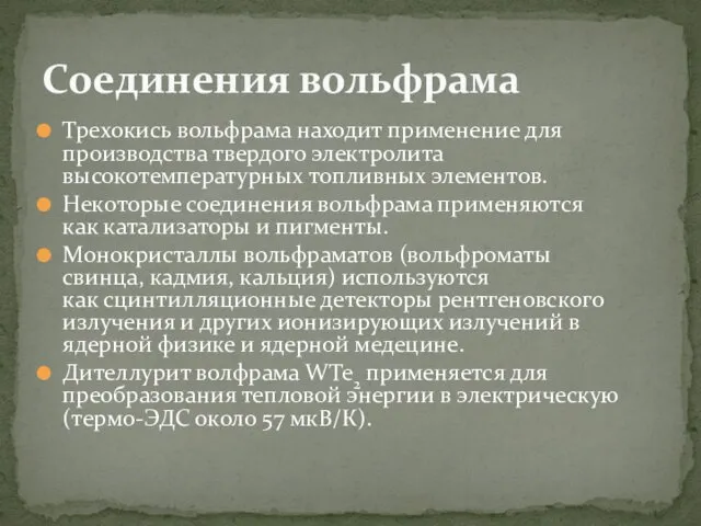 Трехокись вольфрама находит применение для производства твердого электролита высокотемпературных топливных