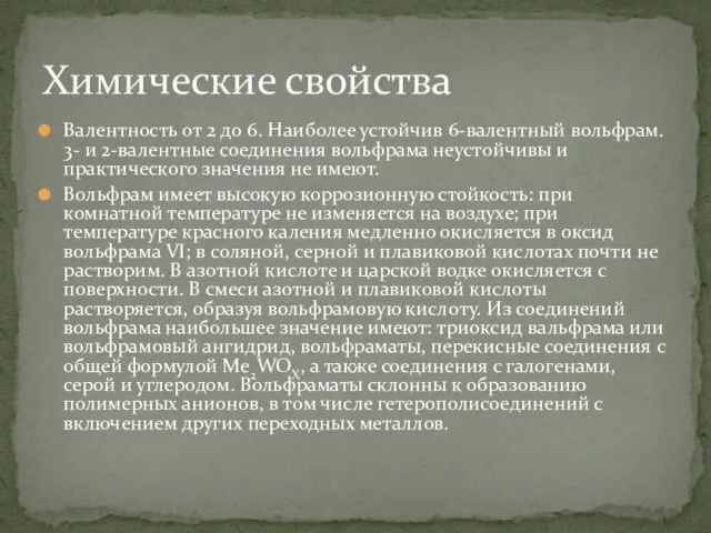 Валентность от 2 до 6. Наиболее устойчив 6-валентный вольфрам. 3-