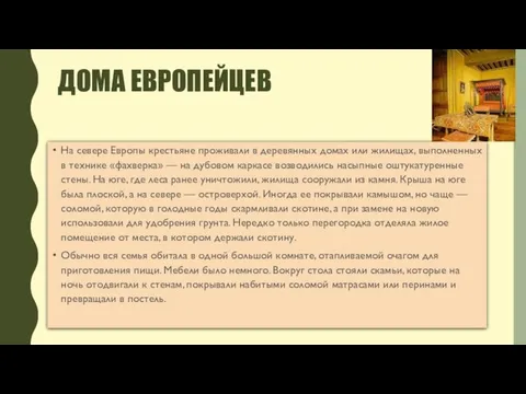 ДОМА ЕВРОПЕЙЦЕВ На севере Европы крестьяне проживали в деревянных домах