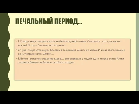 ПЕЧАЛЬНЫЙ ПЕРИОД… 1. Голод- люди голодали из-за не благополучной почвы.