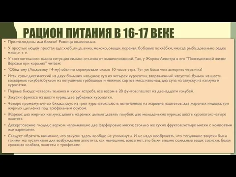 РАЦИОН ПИТАНИЯ В 16-17 ВЕКЕ Простолюдины или богачи? Разница колоссальна.