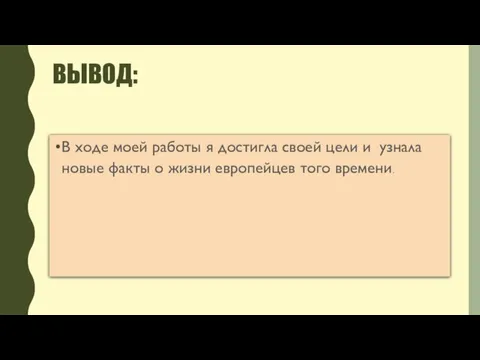 ВЫВОД: В ходе моей работы я достигла своей цели и