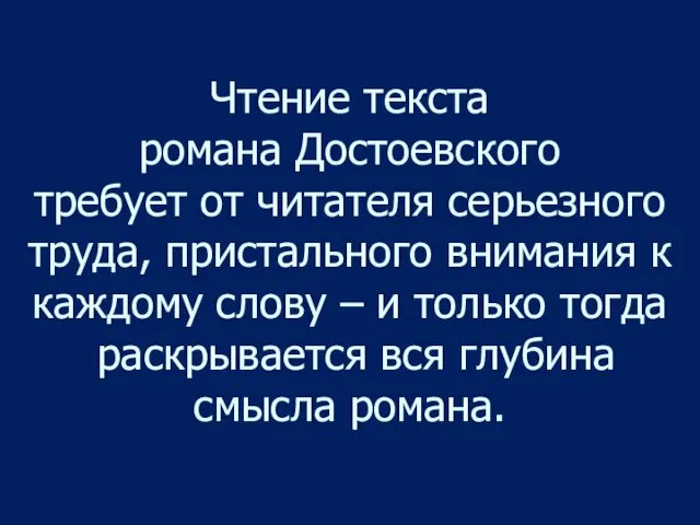 Чтение текста романа Достоевского требует от читателя серьезного труда, пристального