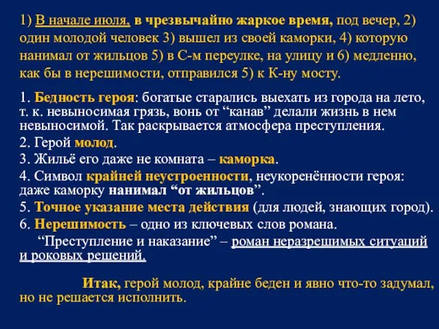 1) В начале июля, в чрезвычайно жаркое время, под вечер,