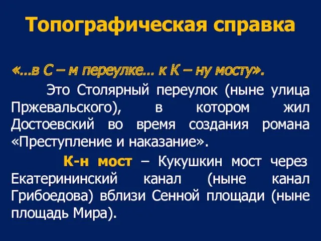 Топографическая справка «…в С – м переулке… к К –