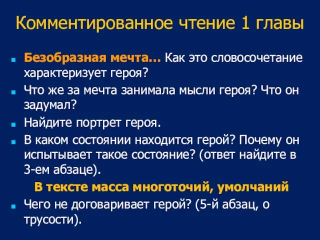 Комментированное чтение 1 главы Безобразная мечта… Как это словосочетание характеризует