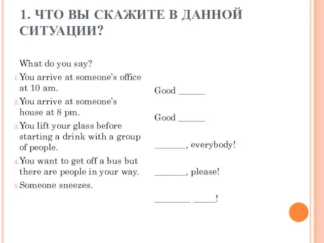 1. ЧТО ВЫ СКАЖИТЕ В ДАННОЙ СИТУАЦИИ? What do you