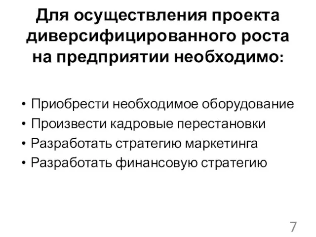 Для осуществления проекта диверсифицированного роста на предприятии необходимо: Приобрести необходимое